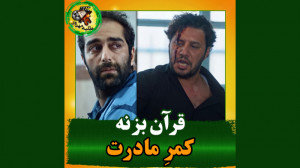 قرآن بزنه کمر مادرت