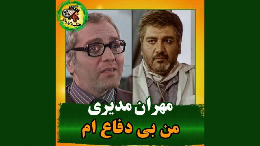 مهران مدیری من بی&zwnj;دفاع&zw...