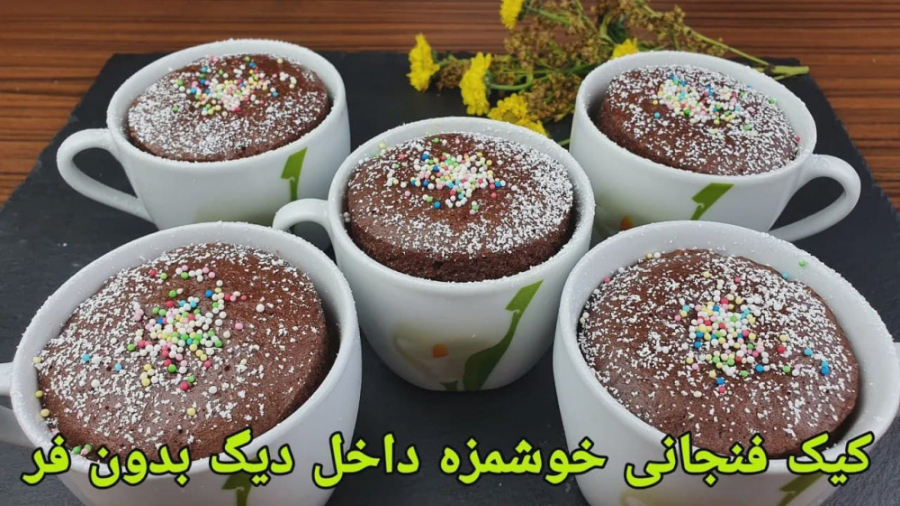 کیک فنجانی کاکائویی ساده و داخ...