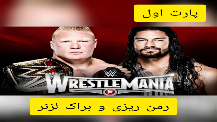 پارت اول کشتی کچ رومن رینز و ب...