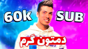 این ویدیو 60 هزارتا کامنت میگی...