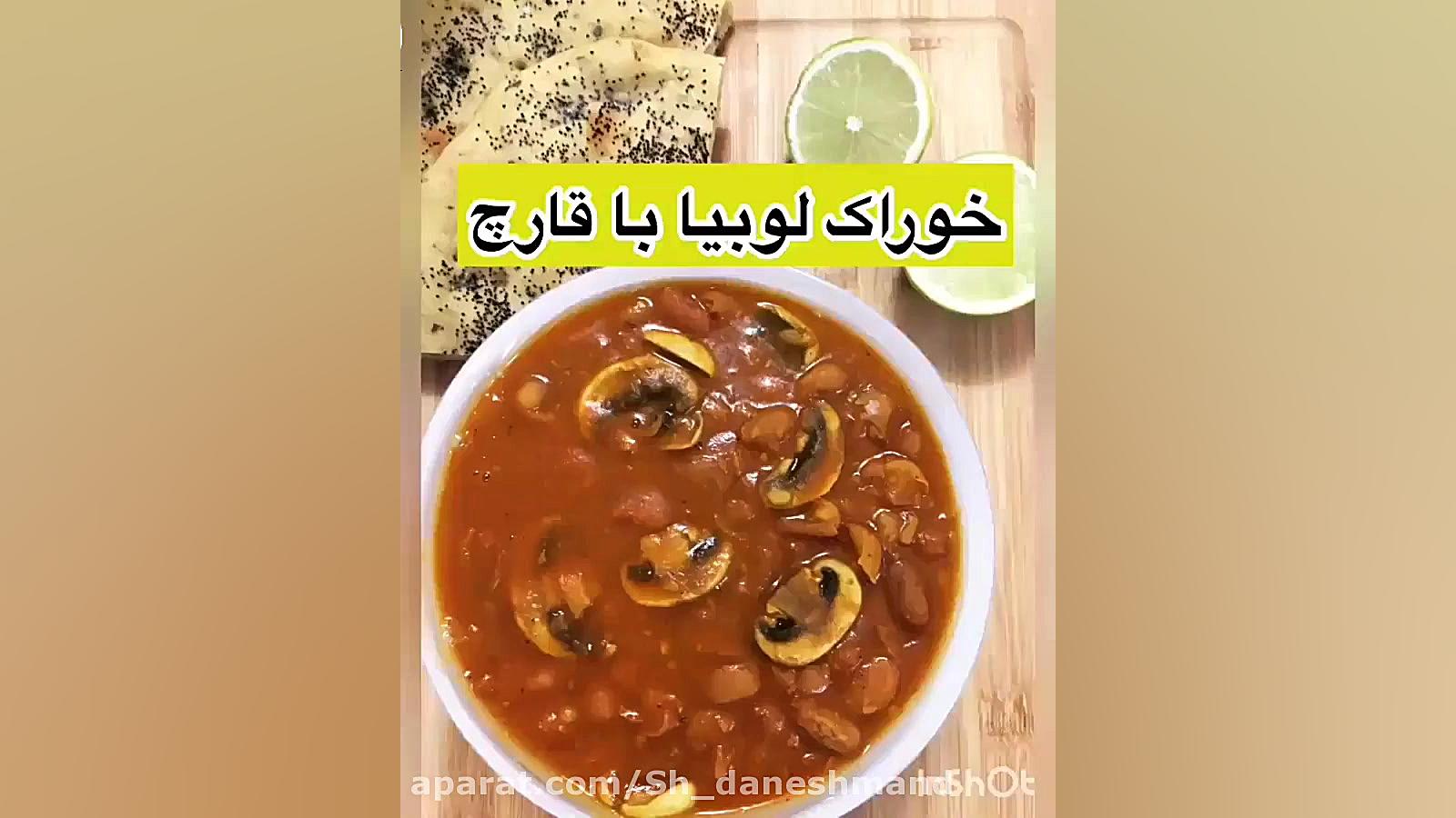خوراک لوبیا با قارچ
