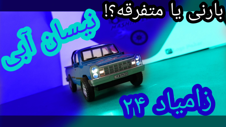 بررسی ماشین فلزی زامیاد۲۴(نیسا...