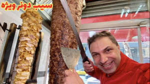 دونر سیب ویژه بزن برقرار شی