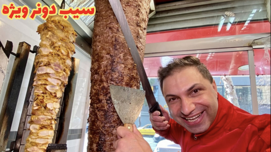 دونر سیب ویژه بزن برقرار شی