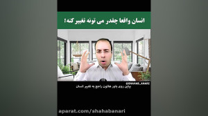 انسان واقعا چقدر می تونه تغییر...