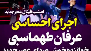 اجرای احساسی عرفان طهماسبی در...