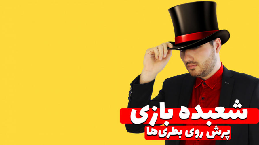 ترفند شعبده بازی پرش روی بطری