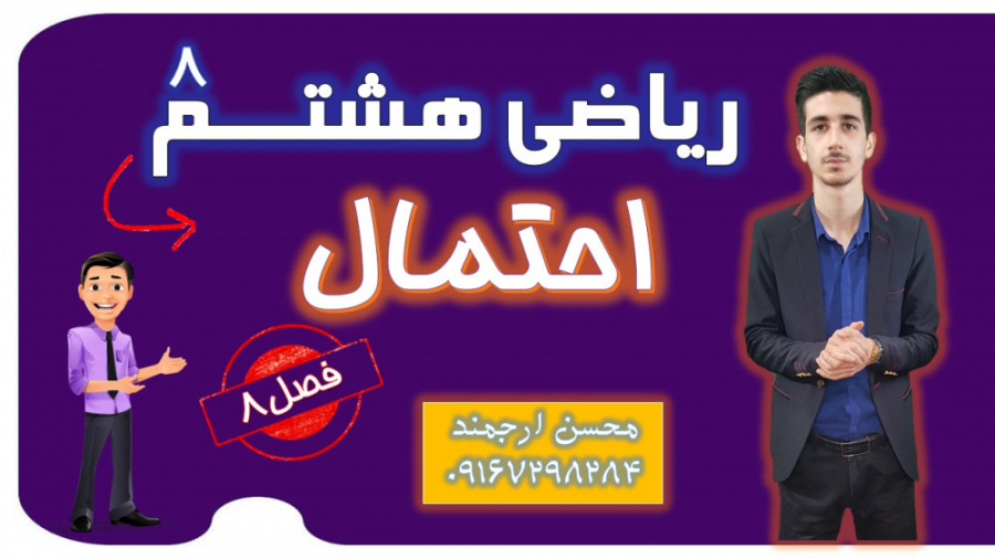 62 ریاضی پایه هشتم فصل 8 احتما...