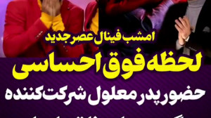 لحظه فوق احساسی گروه مجاز در ب...