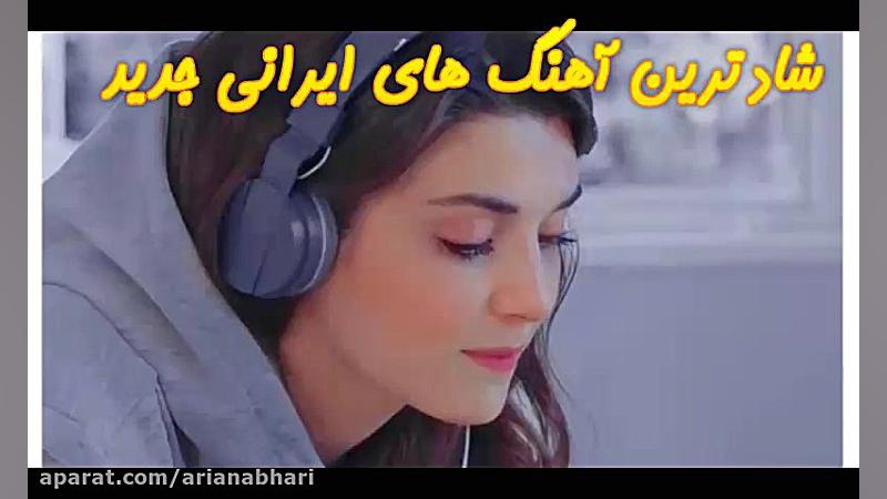 آهنگ های شاد و مجاز ایرانی مخص...