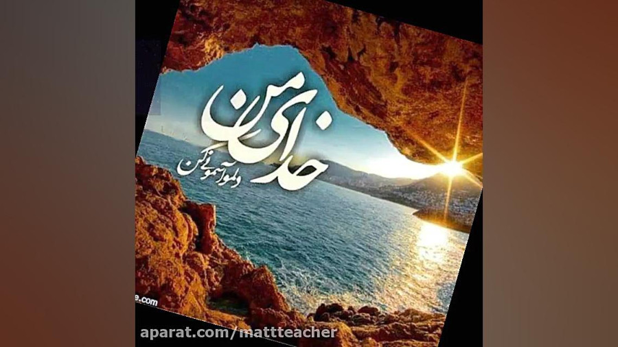 خدا همیشه هست/عاشقانه با خدا/یاد و ذکر خدا/خودت را به خدا بسپار