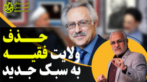 حذف ولایت فقیه به سبک جدید ||...