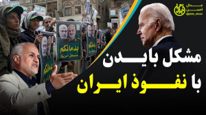 مشکل بایدن با نفوذ ایران || اس...