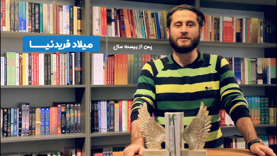 میلاد فریدنیا معرفی کتاب پس از...