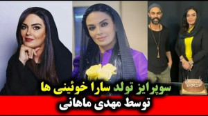 سوپرایز تولد سارا خوئینی ها تو...