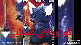 گودزیلا