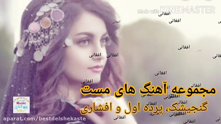 آهنگ مست افغانی  آهنگ شاد افغا...