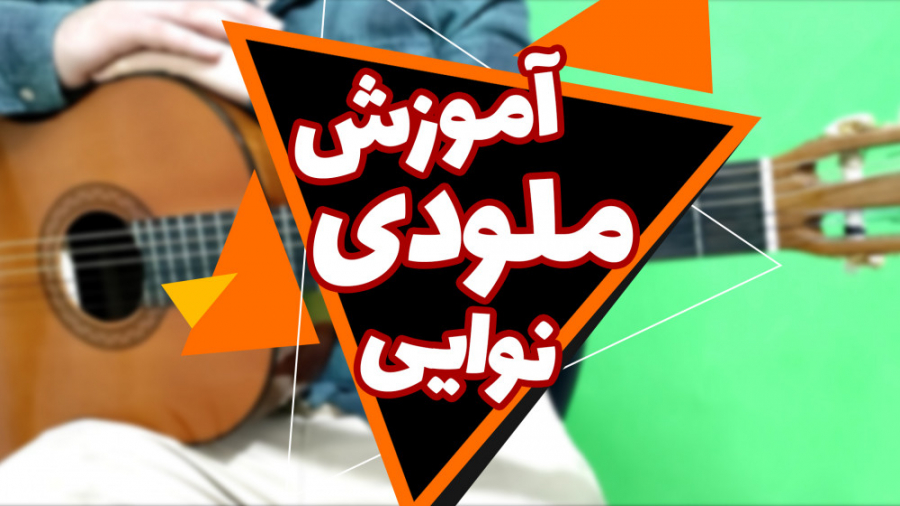 آموزش ملودی ساده با گیتار  ملو...