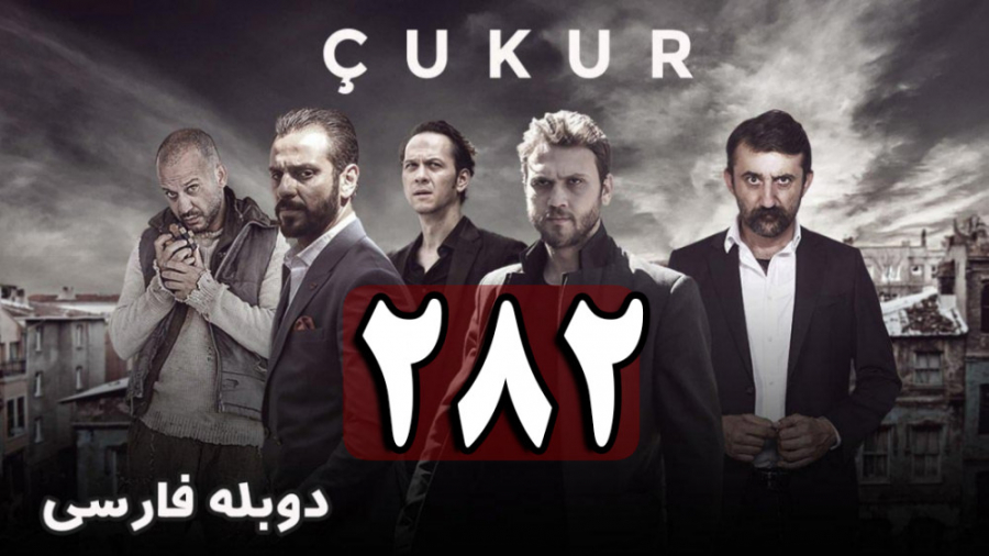 سریال ترکی گودال قسمت 282 دوبل...