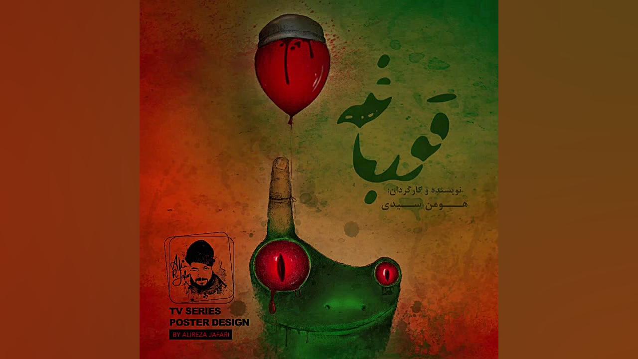 سریال قورباغه