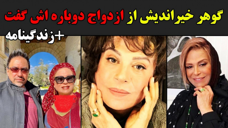 گوهر خیراندیش از ازدواج دوباره...
