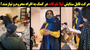 حرکت قابل ستایش لیلا بلوکات در...