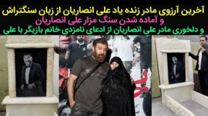آخرین آرزوی مادر علی انصاریان...