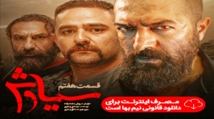 سریال سیاوش  دانلود سریال سیاو...