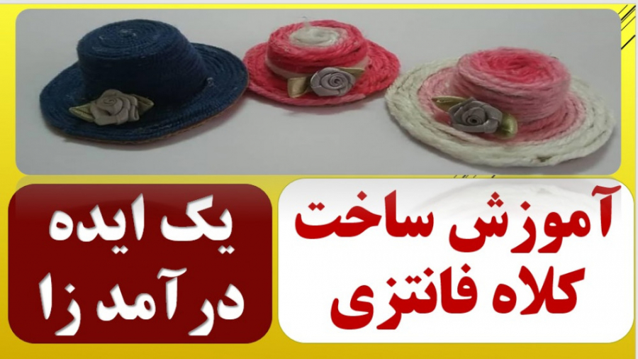 کار در منزل  اموزش ساخت کلاه ف...