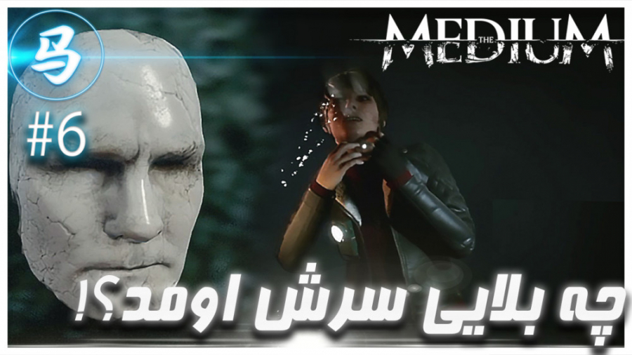 The Medium  قسمت 6  دختره اسیر...
