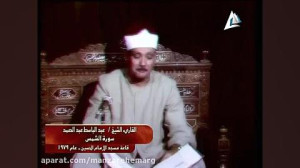 تلاوت عبدالباسط سوره شمس