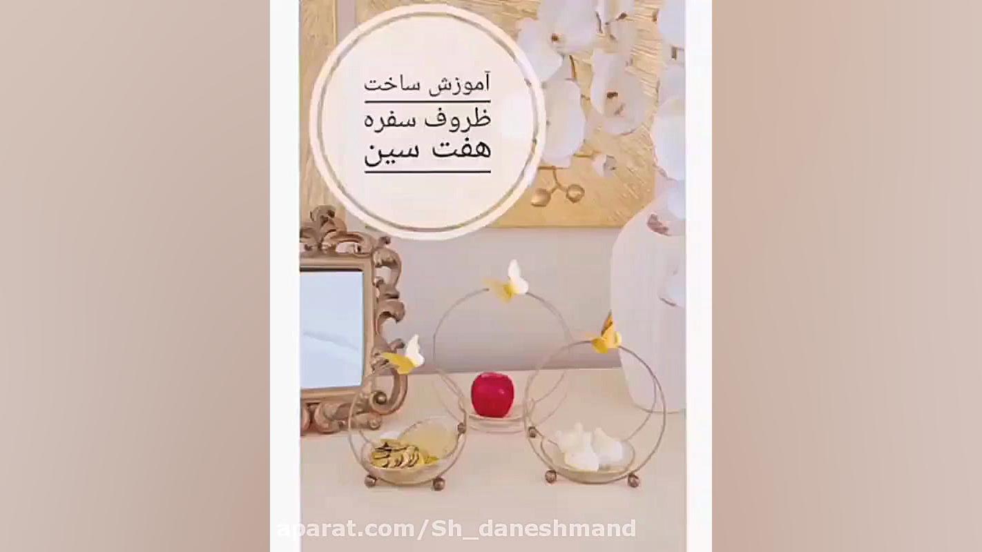 اموزش ساخت هفت سین