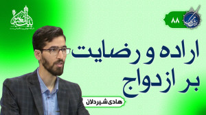 اراده و رضایت بر ازدواج | بربا...