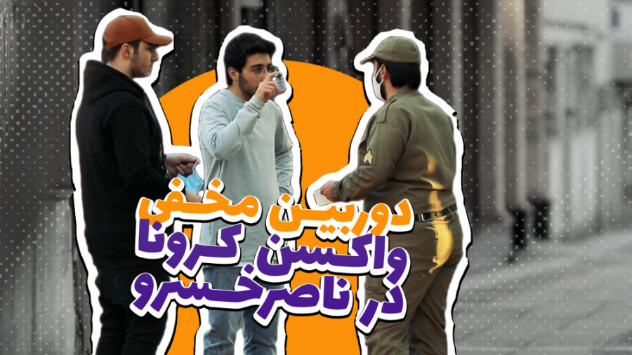 دوربین مخفی واکسن کرونا در ناص...