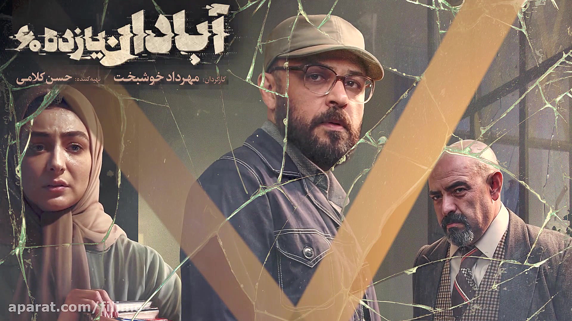 6ثانیه فیلم سینمایی آبادان یاز...