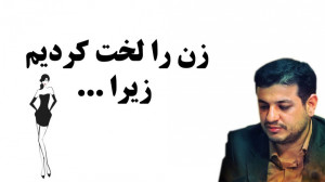 زن را لُـخـت کردیم زیرا ... اس...