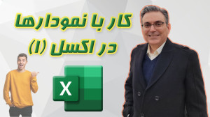 آموزش اکسل مقدماتی  جلسه پنجم...