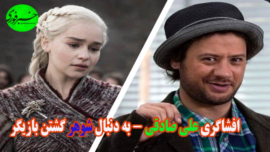 افشاگری علی صادقی و دنبال شوهر...