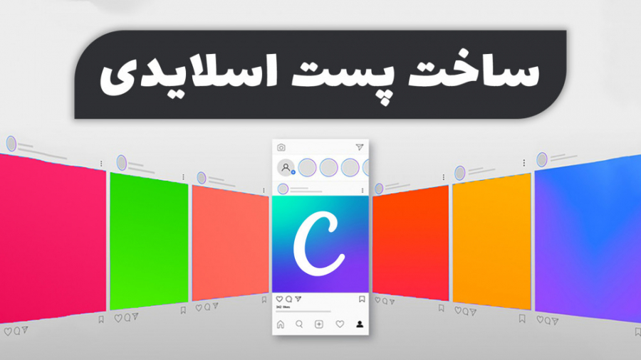 آموزش ساخت پست اسلایدی اینستاگ...