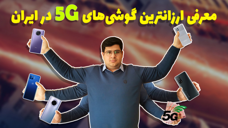 ارزان ترین گوشی های هوشمند 5G...