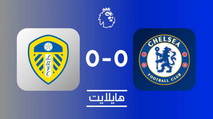 هایلایت: لیدز ۰ چلسی ۰