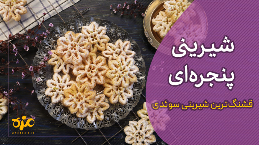 طرز تهیه شیرینی پنجره ای