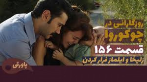 سریال روزگارانی در چوکوروا قسم...