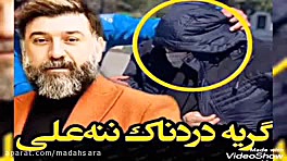 گریه&zwnj;های دردناک مادر علی...