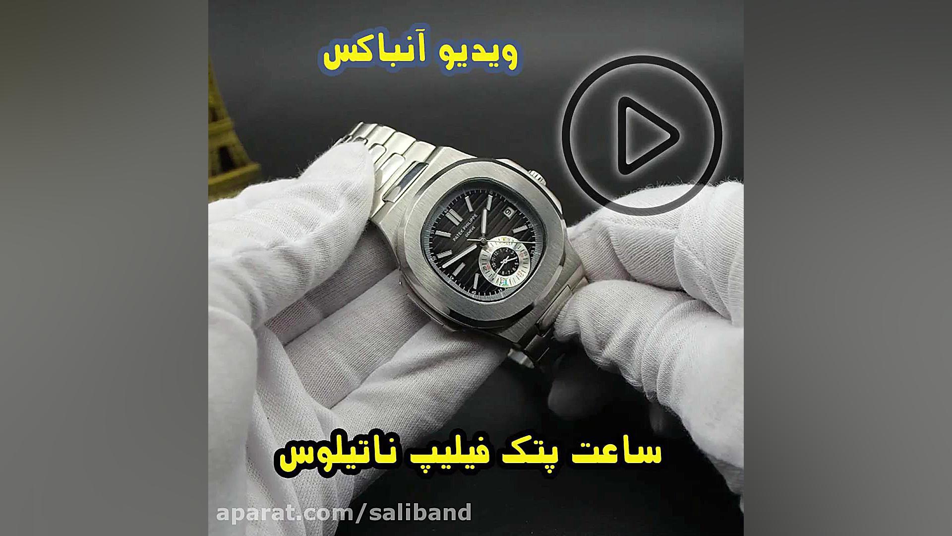 ساعت پتک فیلیپ ناتیلوس