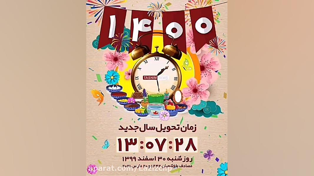 سال نو مبارک . تحویل سال . تبر...