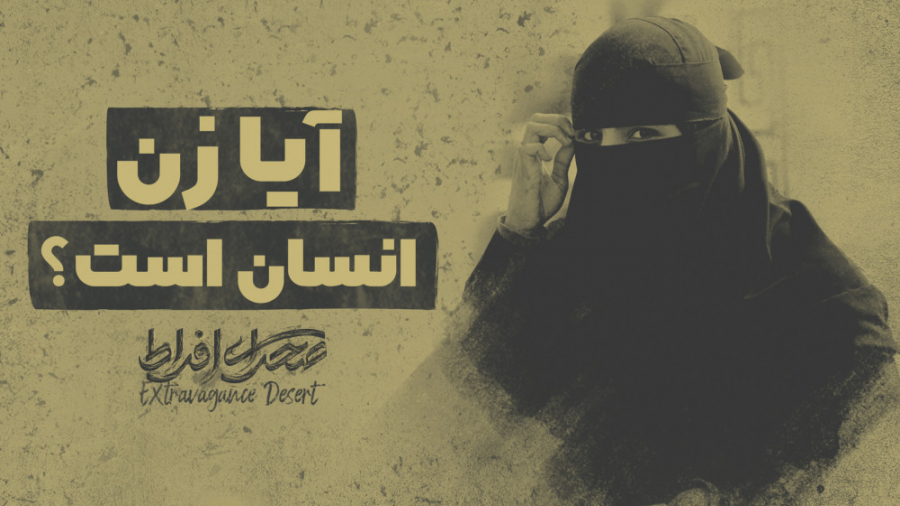 آیا زن انسان است؟