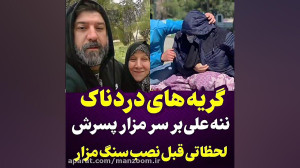 گریه های مادر علی انصاریان قبل...
