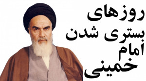 مستند جذاب "روز های بستری...